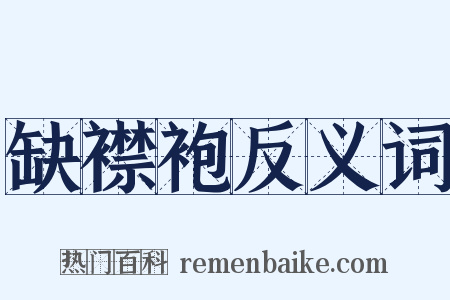 缺襟袍反义词是什么意思的图片